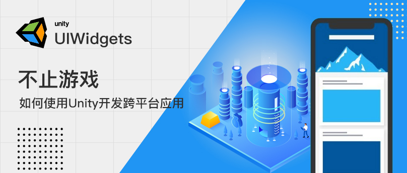 UIWidgets - 不止游戏！如何使用Unity开发跨平台应用