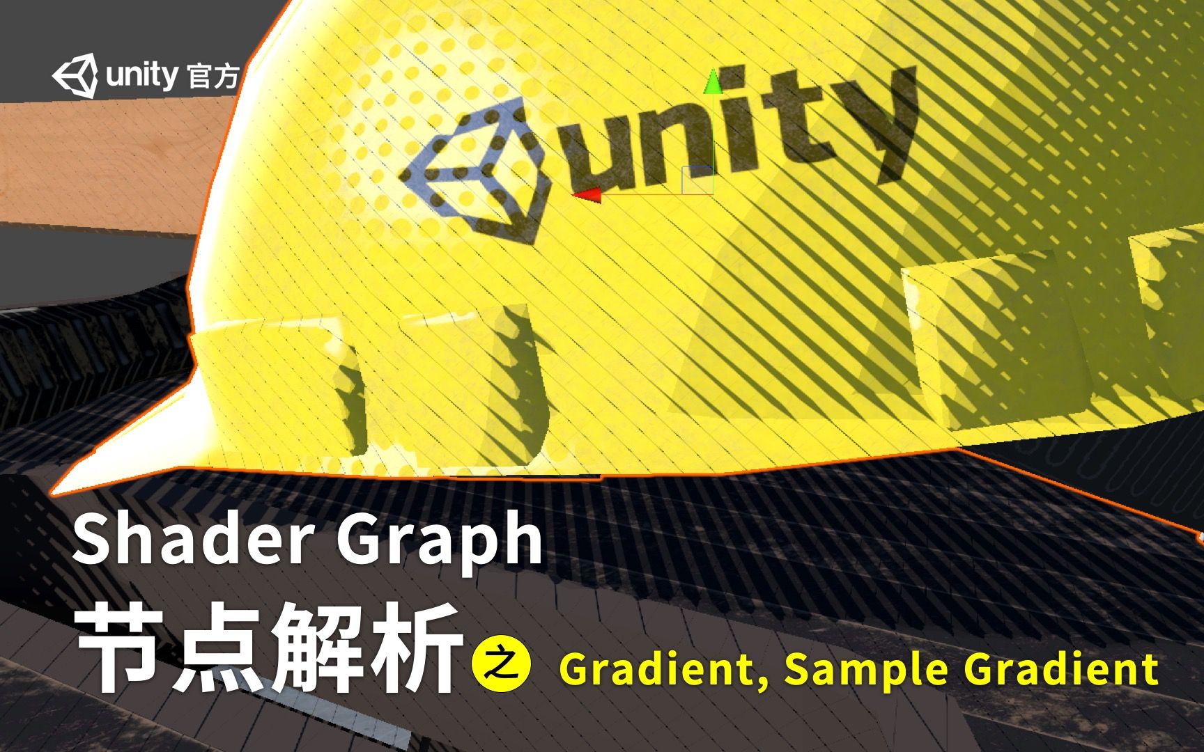 Unity Shader Graph 节点解析(八)Gradient, Sample Gradient