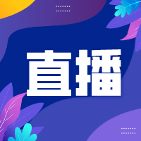 直播预告 | Unity二月「天天直播」系列最终章