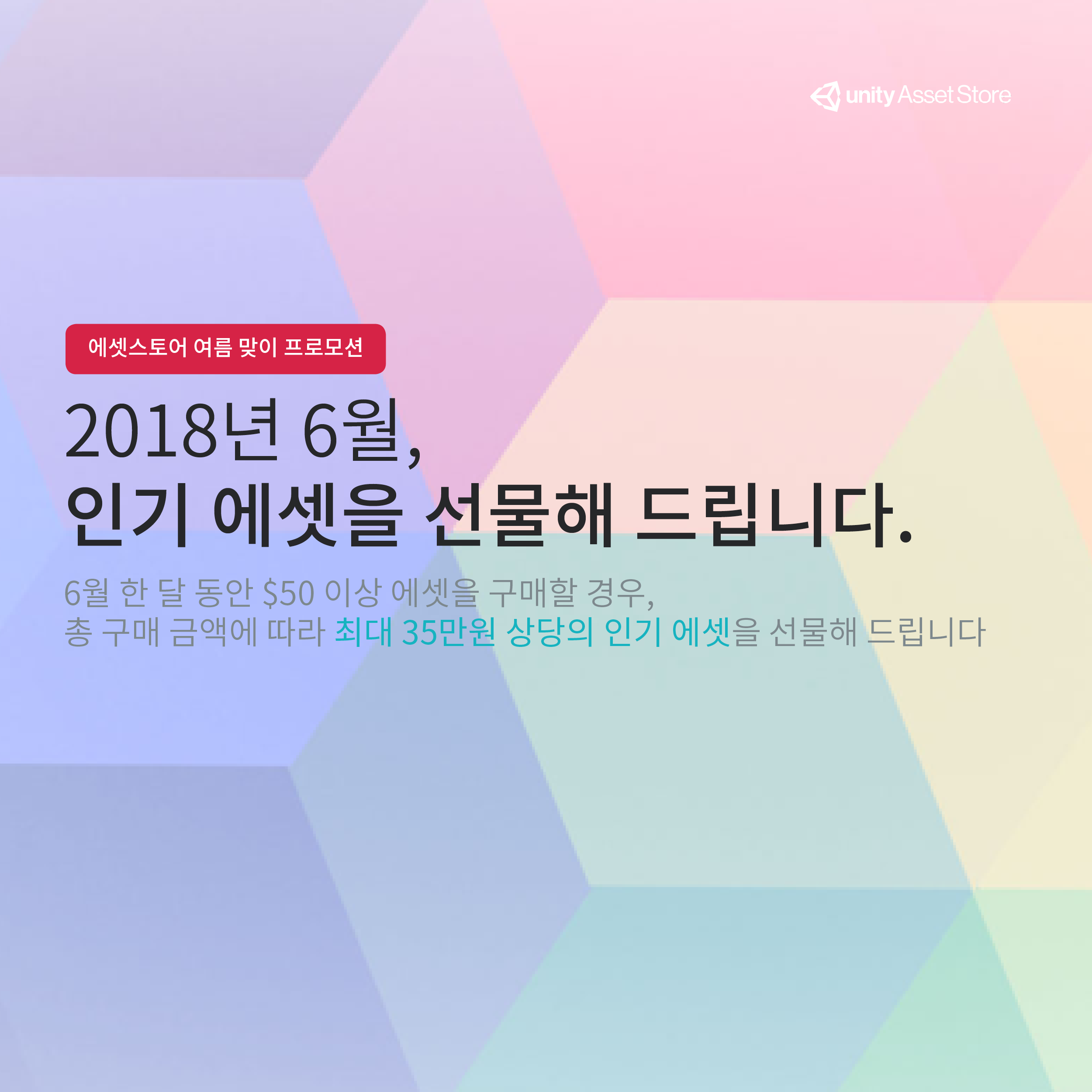2018년 6월, 인기 에셋을 선물해 드립니다.